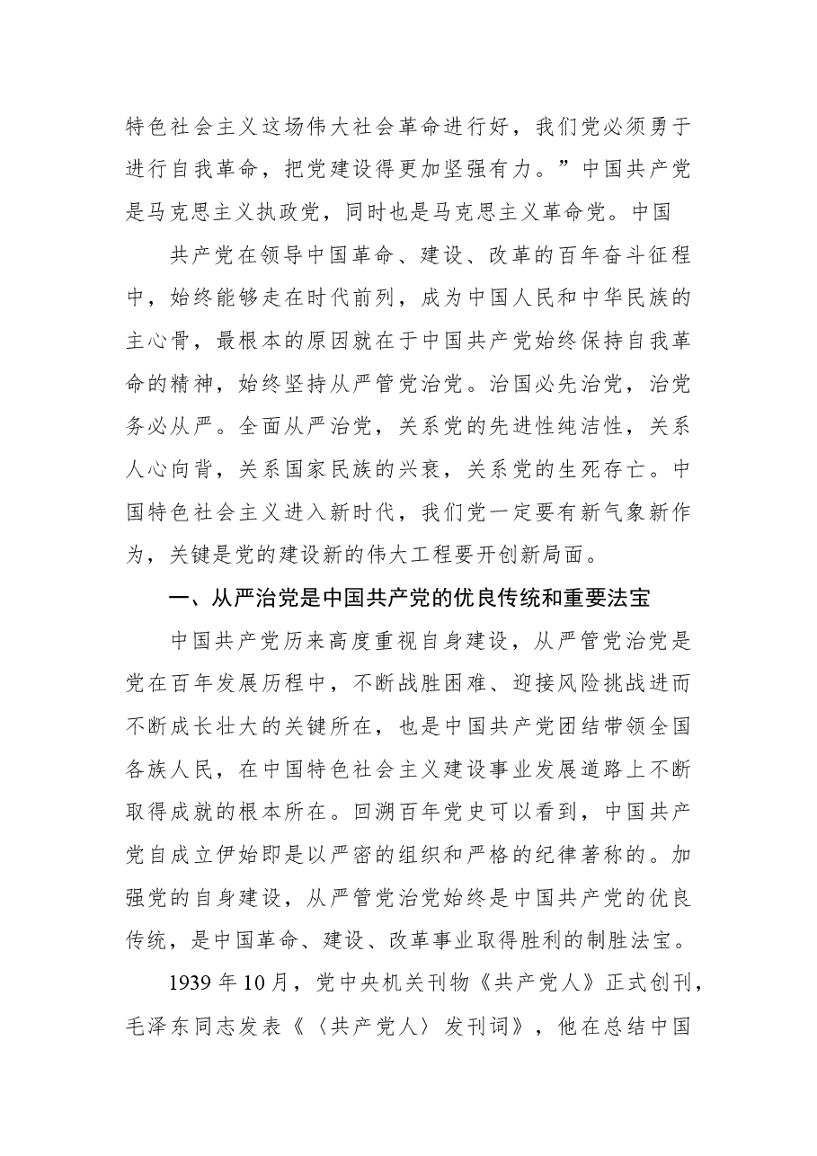 全面从严治党主题党课讲稿.docx,第2页预览