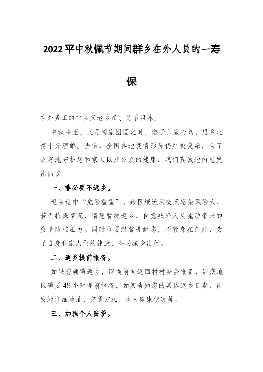 2022年中秋佳节期间致乡在外人员的一封信.docx,第1页预览