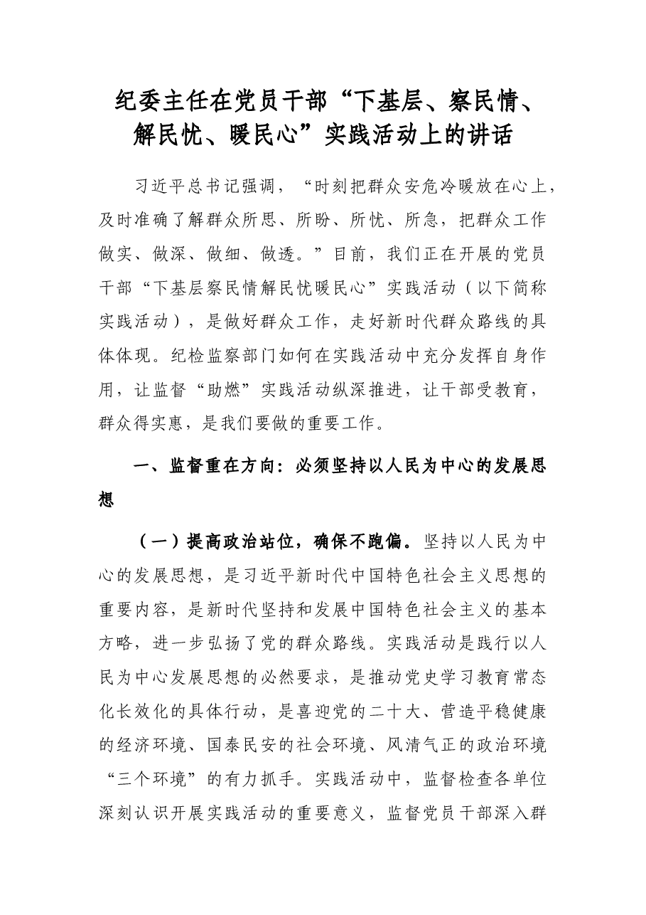 纪委主任在党员干部“下基层、察民情、解民忧、暖民心”实践活动上的讲话.docx,第1页预览
