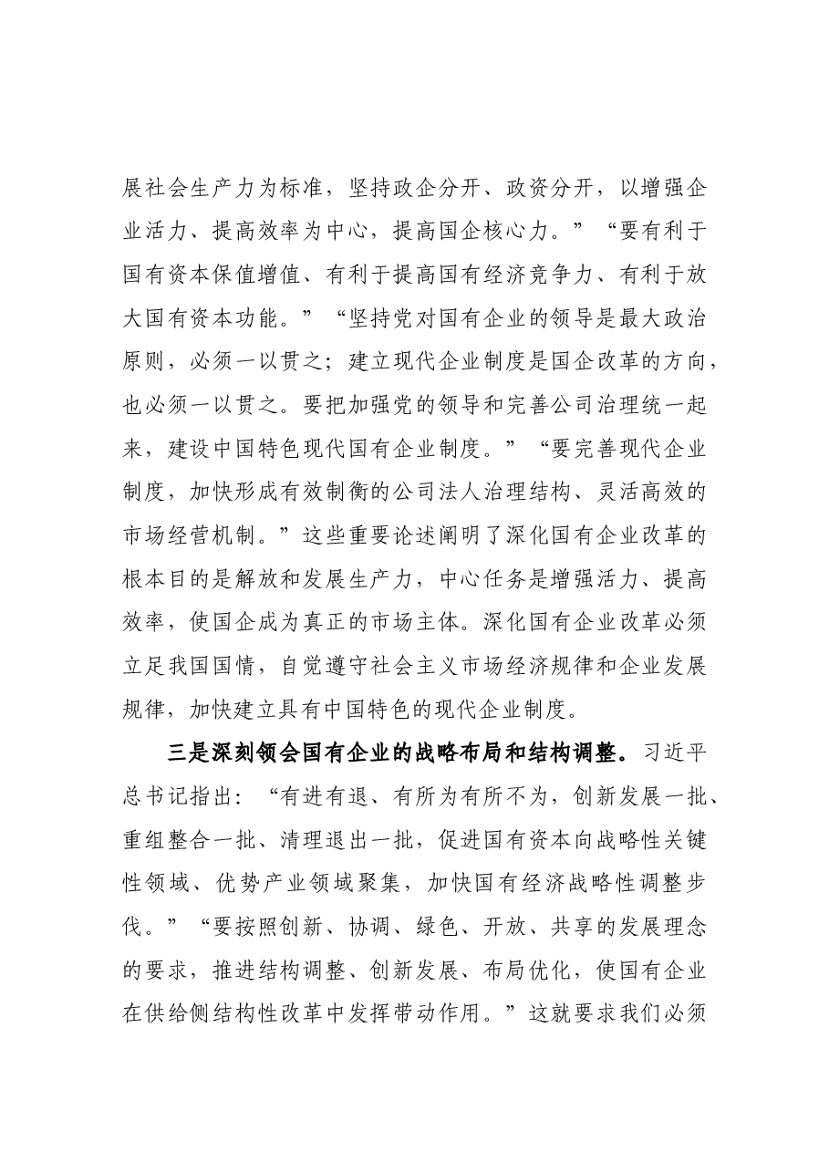 在全省国有企业改革创新经验交流会上的讲话.docx,第3页预览