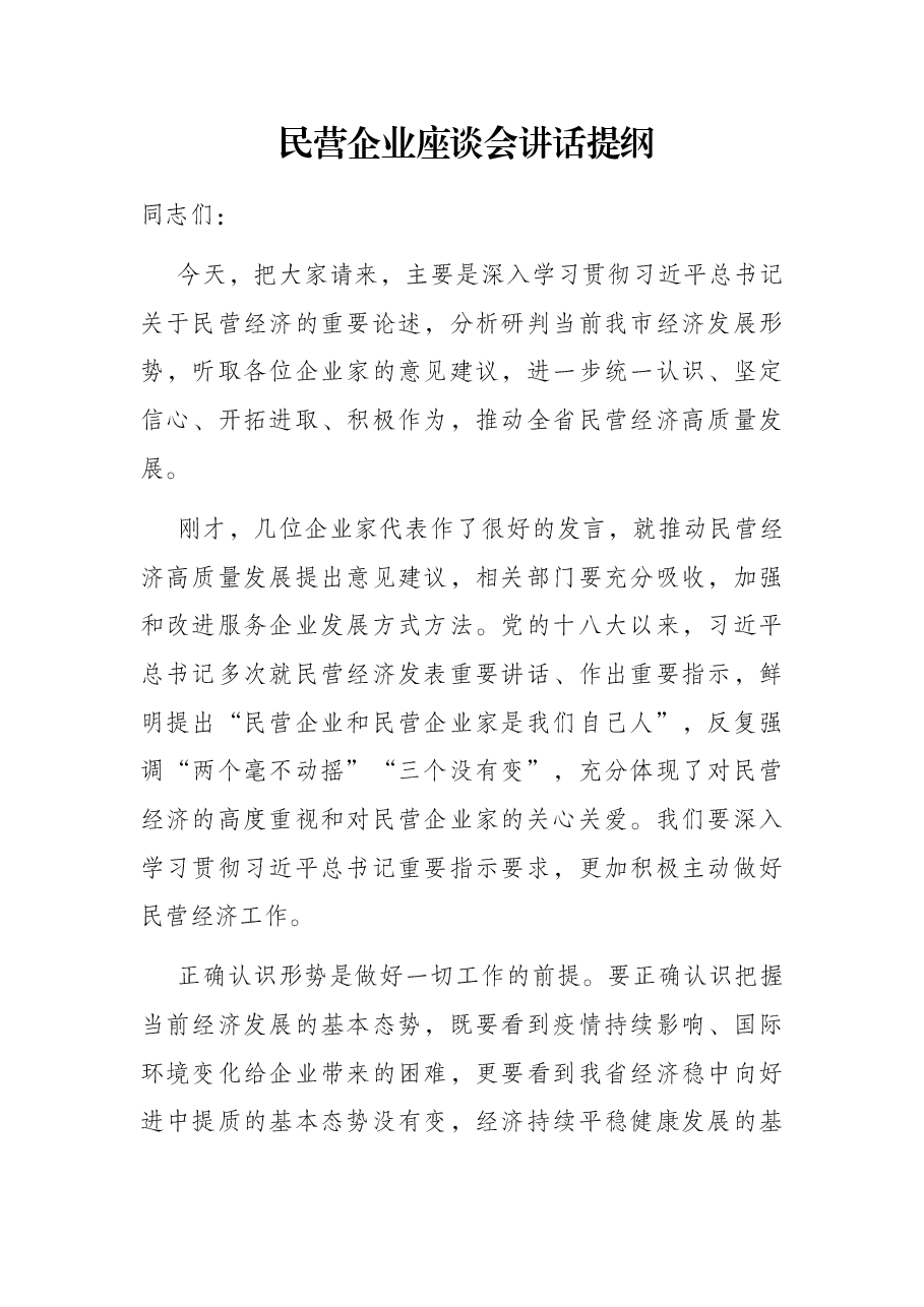 民营企业座谈会讲话提纲.docx,第1页预览