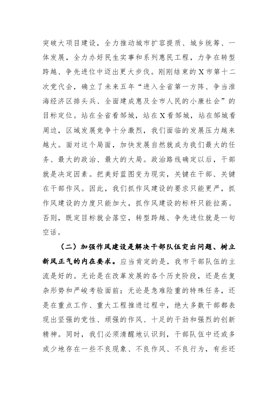 2021年在全市“能力作风建设年”推进会上的讲话.docx,第3页预览