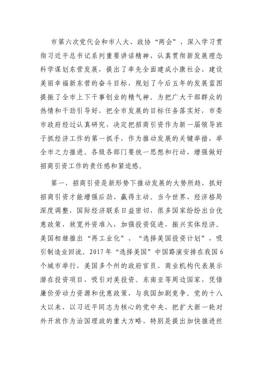 市委书记在全市招商引资工作动员大会上的讲话.docx,第2页预览
