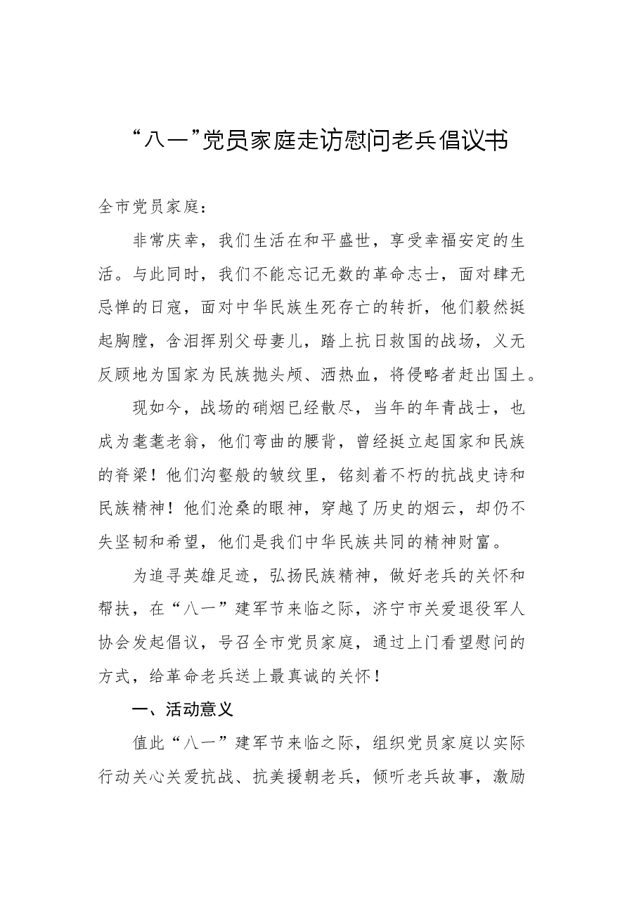 (4篇)2022年八一倡议书汇编.docx,第2页预览