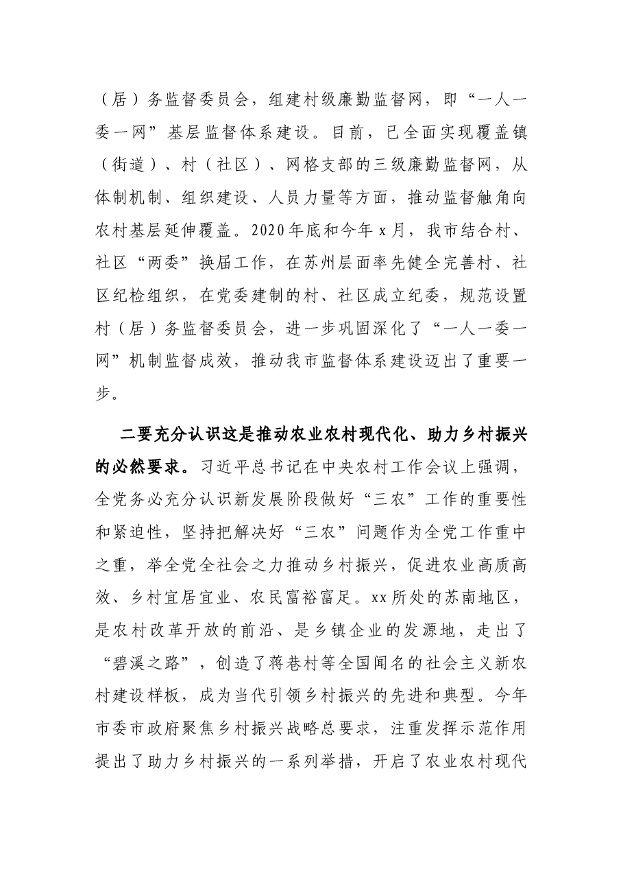 市监委副主任在全市村(社区)纪委书记(纪检委员)暨村(居)务监督委员会主任培训班上的讲话.docx,第2页预览