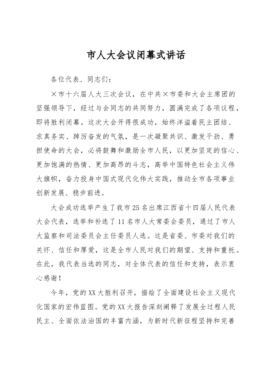 市人大会议闭幕式讲话.docx，第1页预览