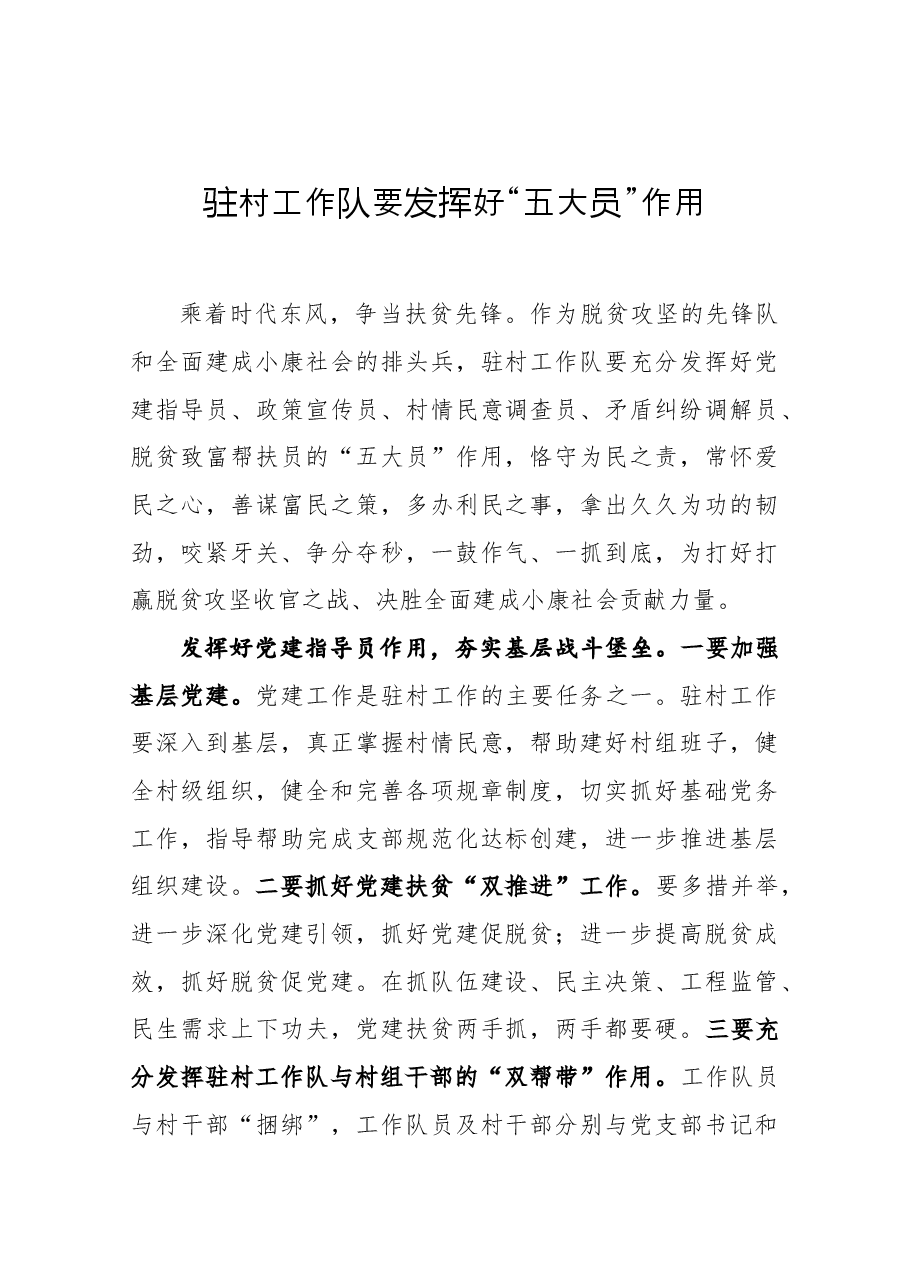 年终12:经验材料:驻村工作队要发挥好“五大员”作用.docx,第1页预览