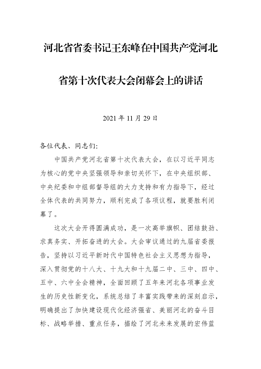 河北省省委书记王东峰在中国共产党河北省第十次代表大会闭幕会上的讲话.docx,第1页预览