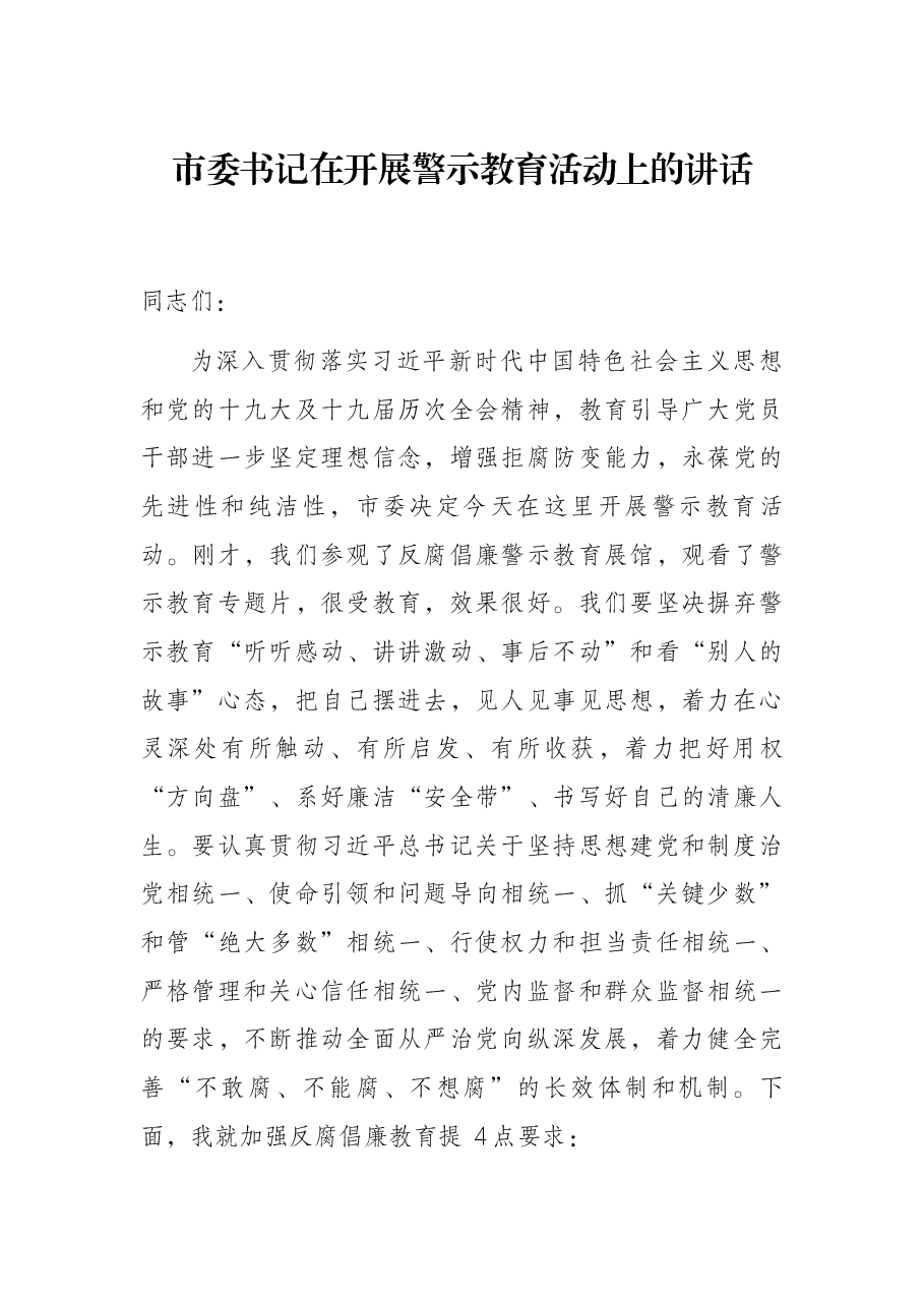 市委书记在开展警示教育活动上的讲话.docx,第1页预览