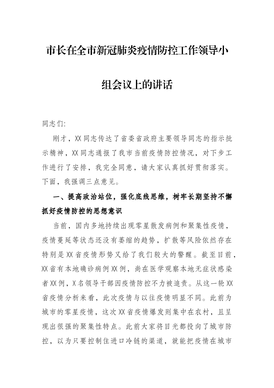 市长在全市新冠肺炎疫情防控工作领导小组会议上的讲话.docx,第1页预览