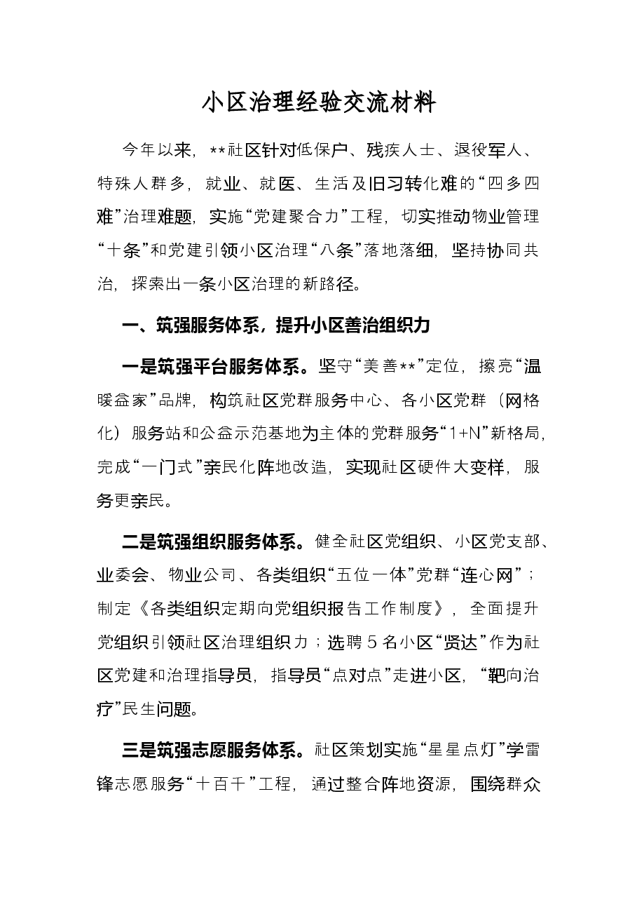 小区治理经验交流材料.docx,第1页预览