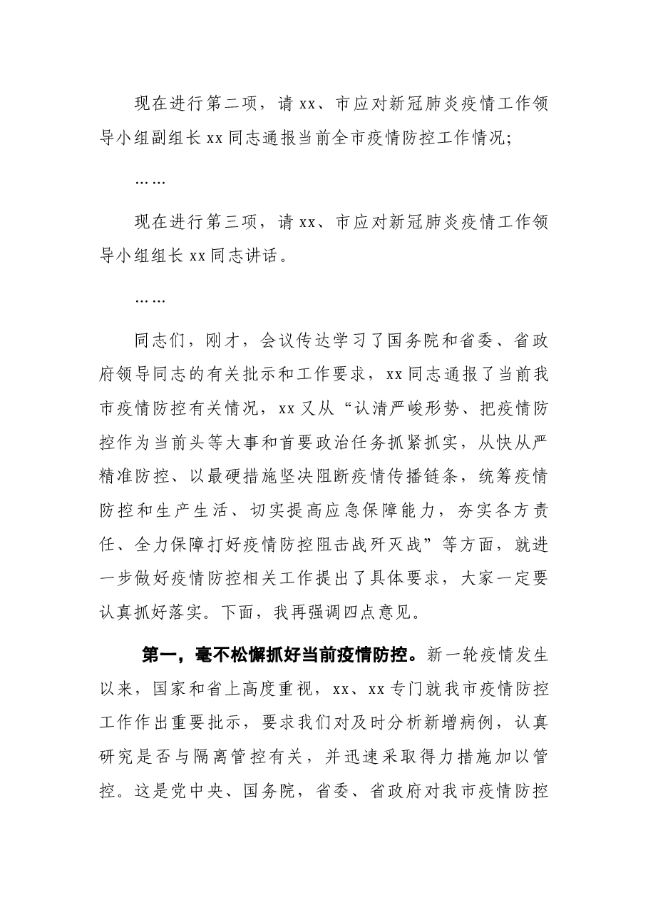 全市疫情防控工作视频会主持讲话.docx,第2页预览