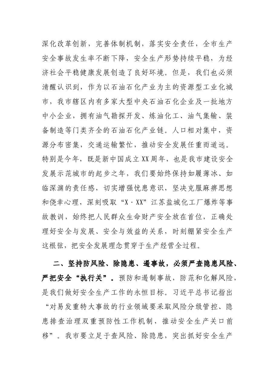 市委副书记、市长在安全防范工作会议上讲话.docx,第2页预览