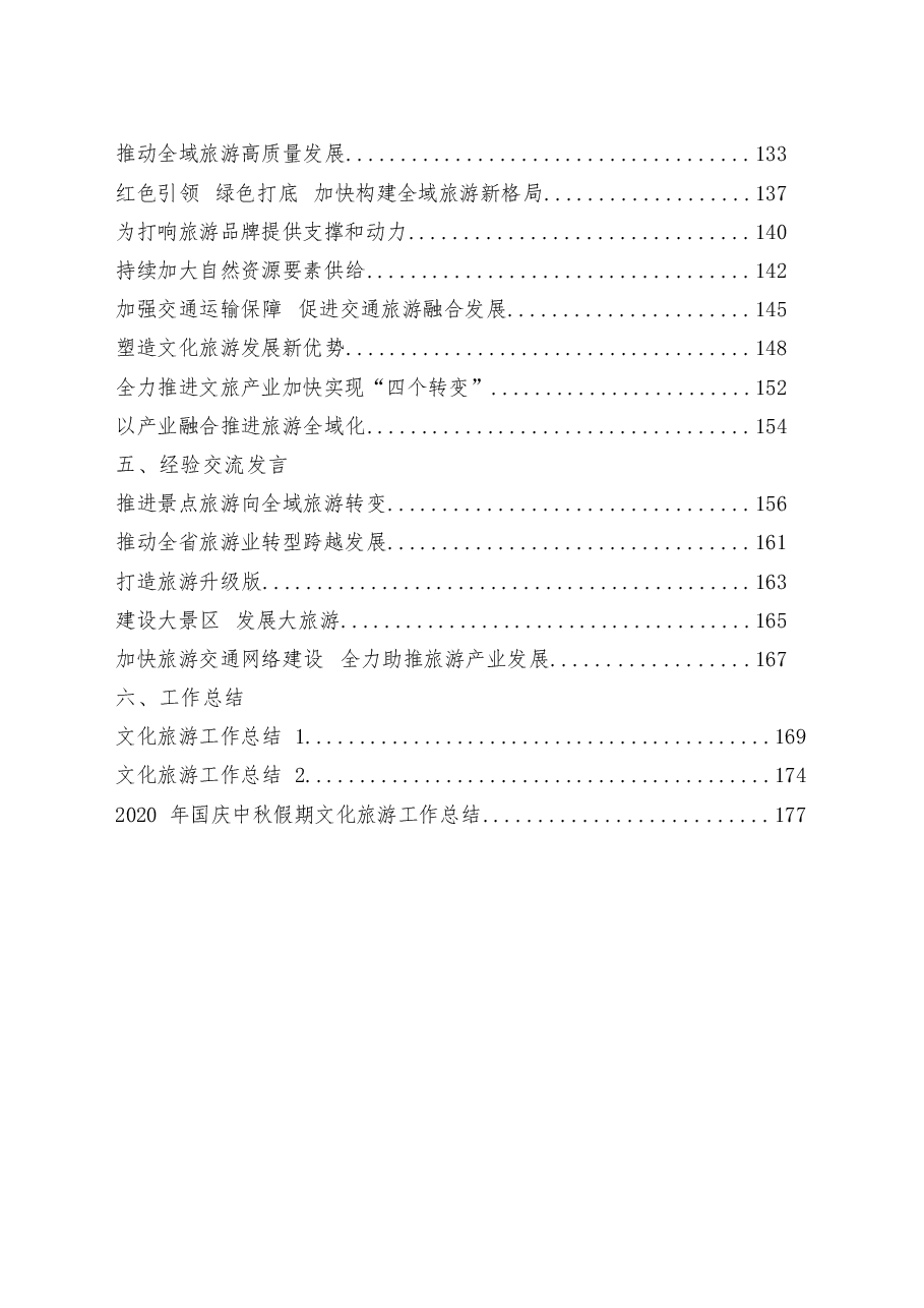 （33篇）文化旅游相关领导讲话、主旨演讲、致辞、表态发言、经验交流发言、工作总结等全套资料.docx，第2页预览