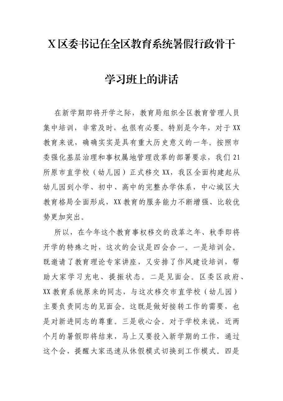 X区委书记在全区教育系统暑假行政骨干学习班上的讲话.docx,第1页预览