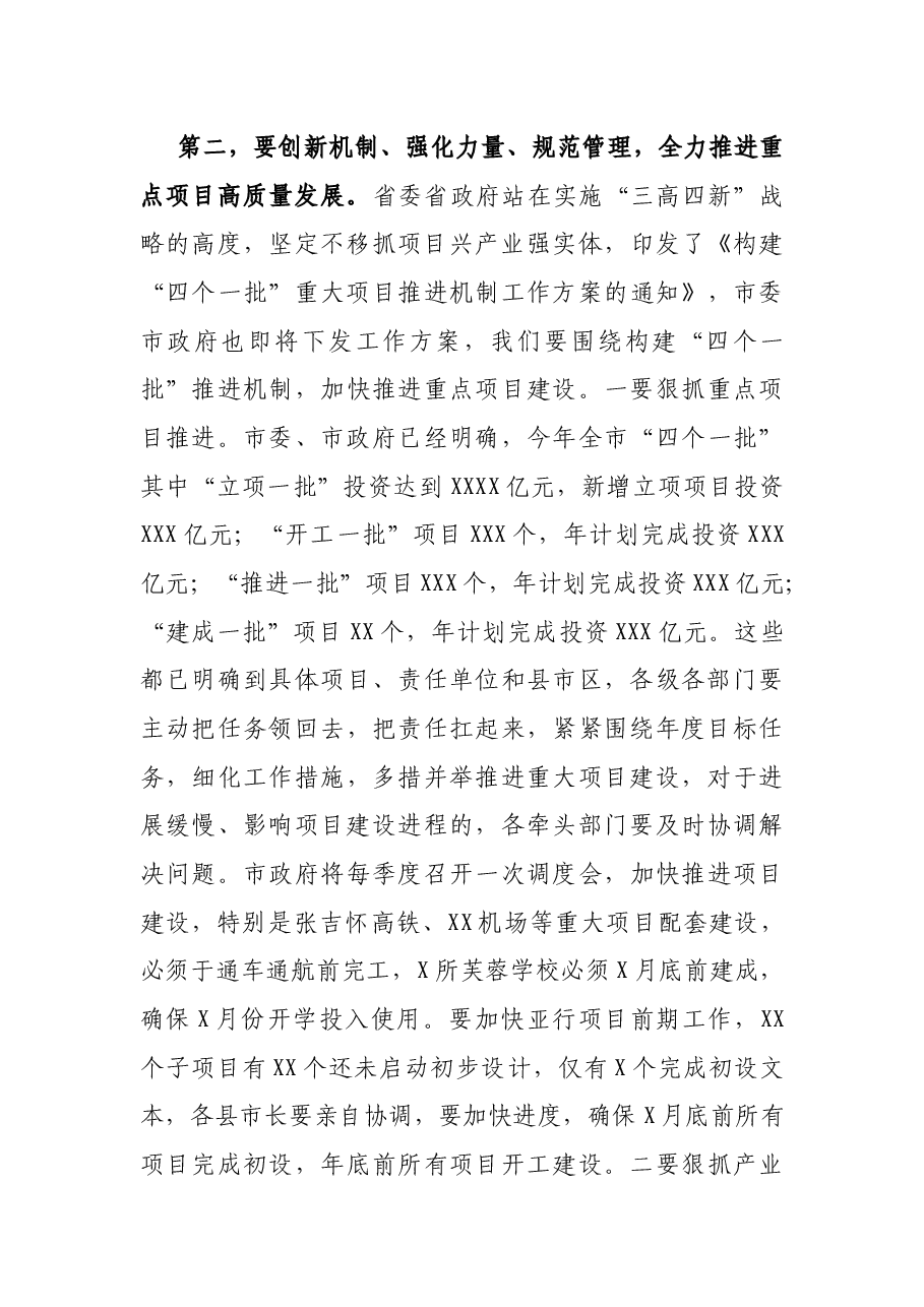 市长在全市重点项目建设园区高质量发展暨政银企合作推进会议上的讲话.docx,第3页预览