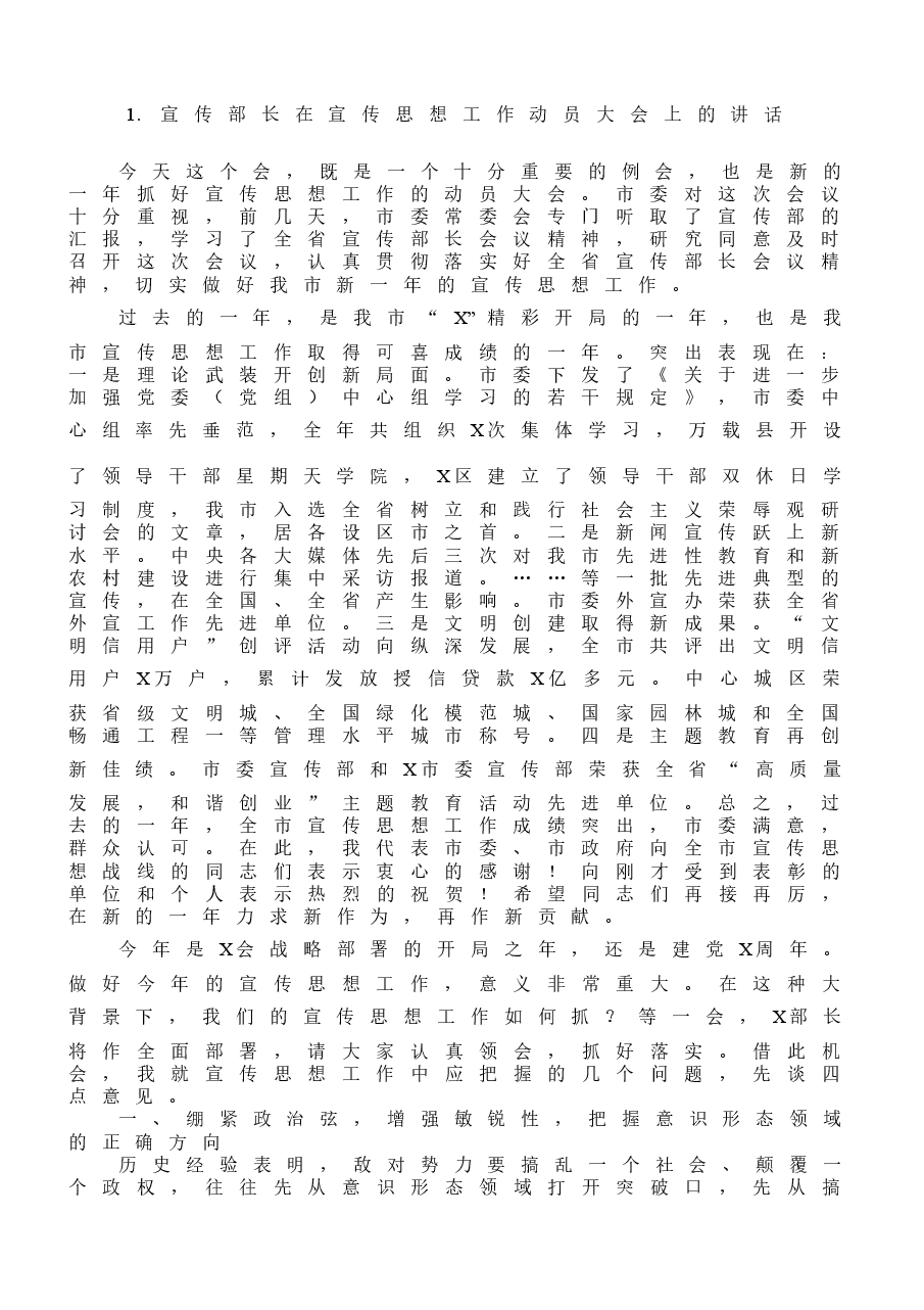 (6篇)宣传部长在宣传思想工作动员大会上的讲话范文.docx,第2页预览