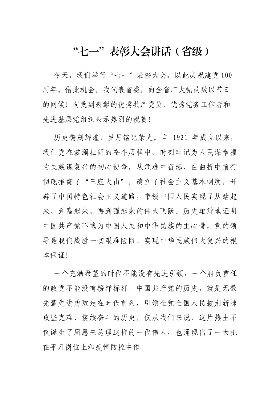 “七一”表彰大会讲话(省级).docx,第1页预览