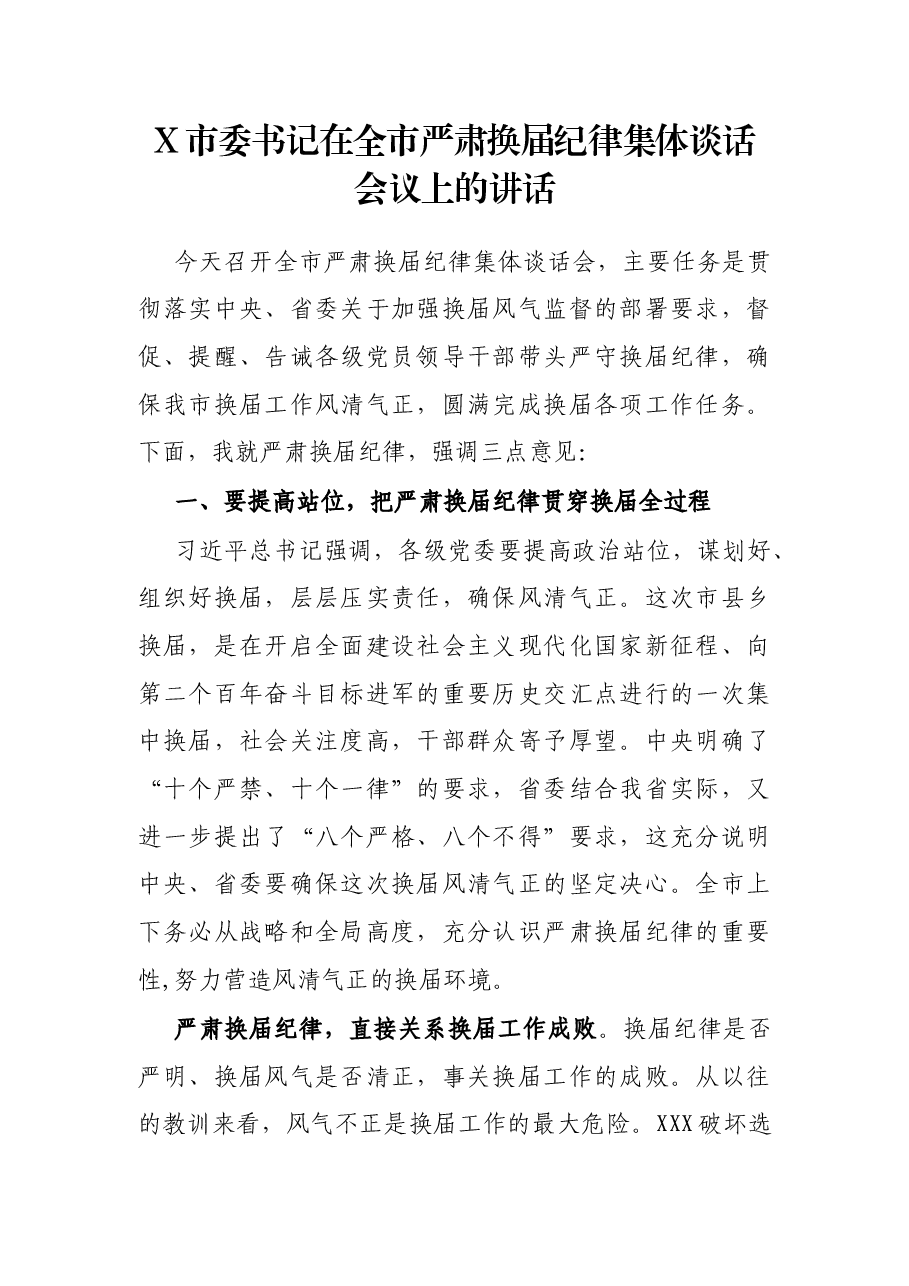 X市委书记在全市严肃换届纪律集体谈话会议上的讲话.docx，第1页预览