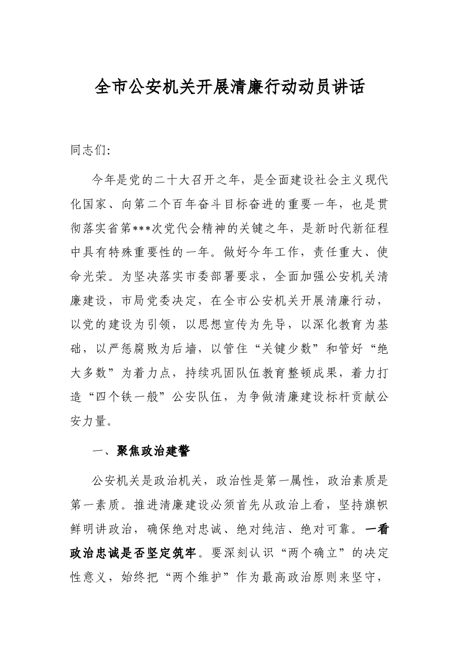全市公安机关开展清廉行动动员讲话.docx,第1页预览