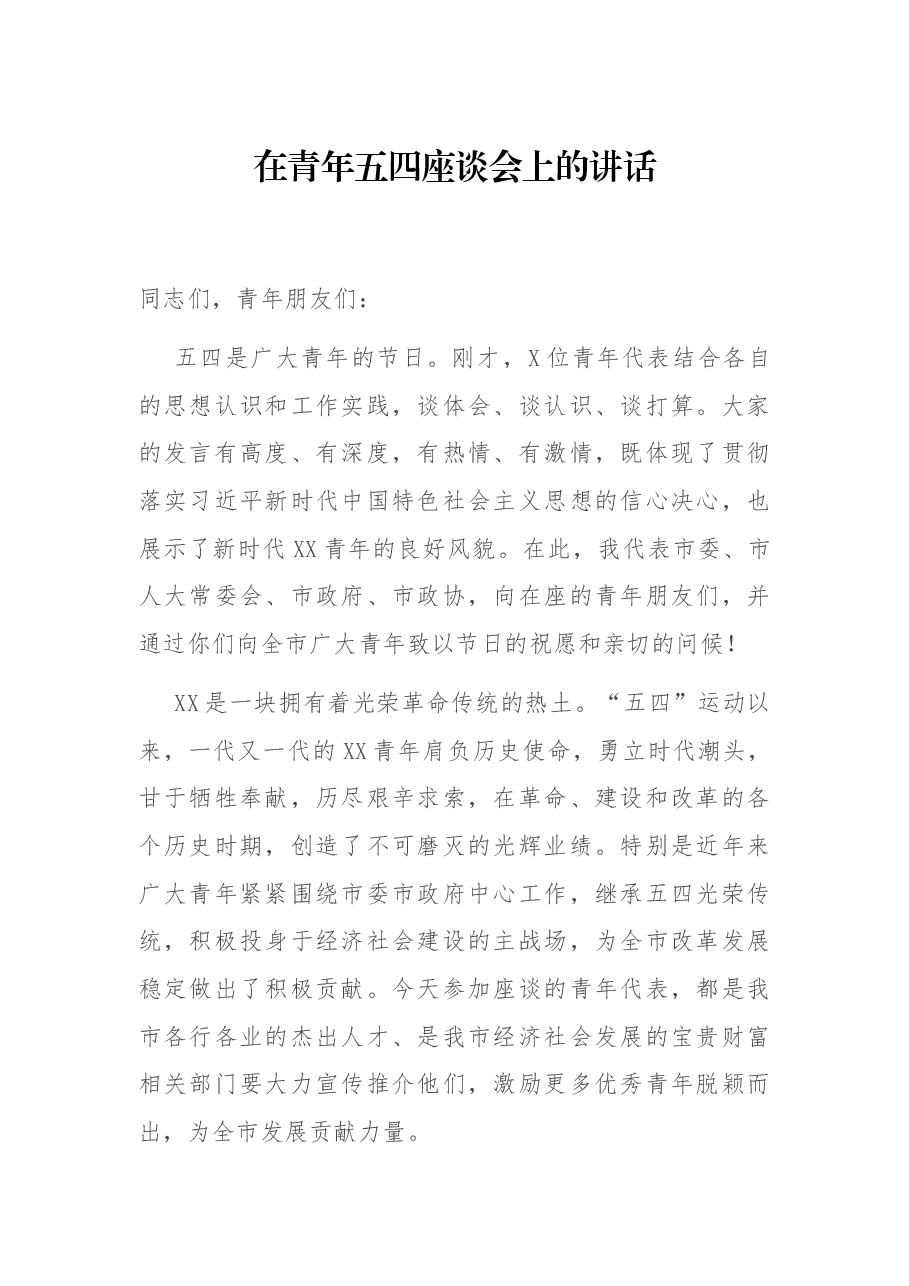 在青年五四座谈会上的讲话.docx,第1页预览
