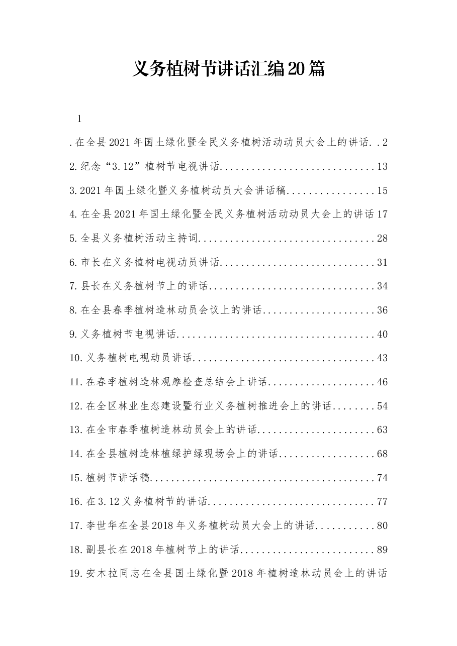 (20篇)义务植树节讲话汇编.docx,第1页预览