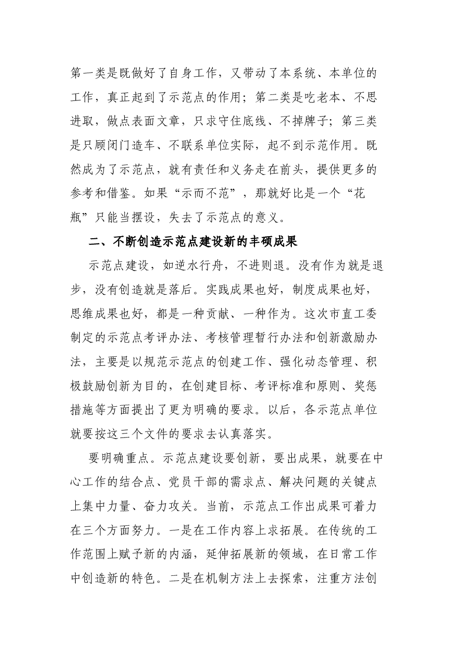 市直机关工委书记在市直机关基层党建示范点工作会议上的讲话.docx,第4页预览