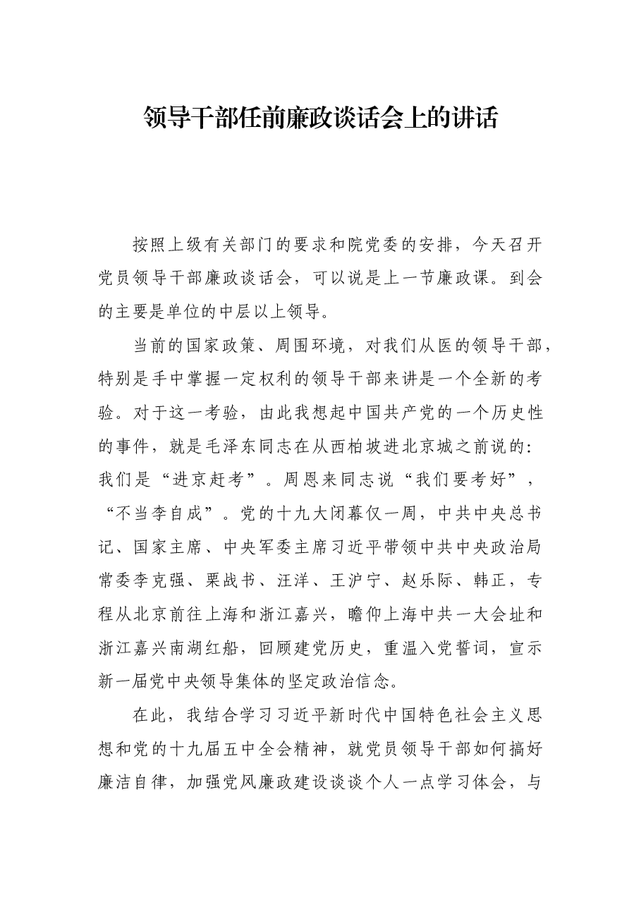 领导干部任前廉政谈话会上的讲话.docx,第1页预览
