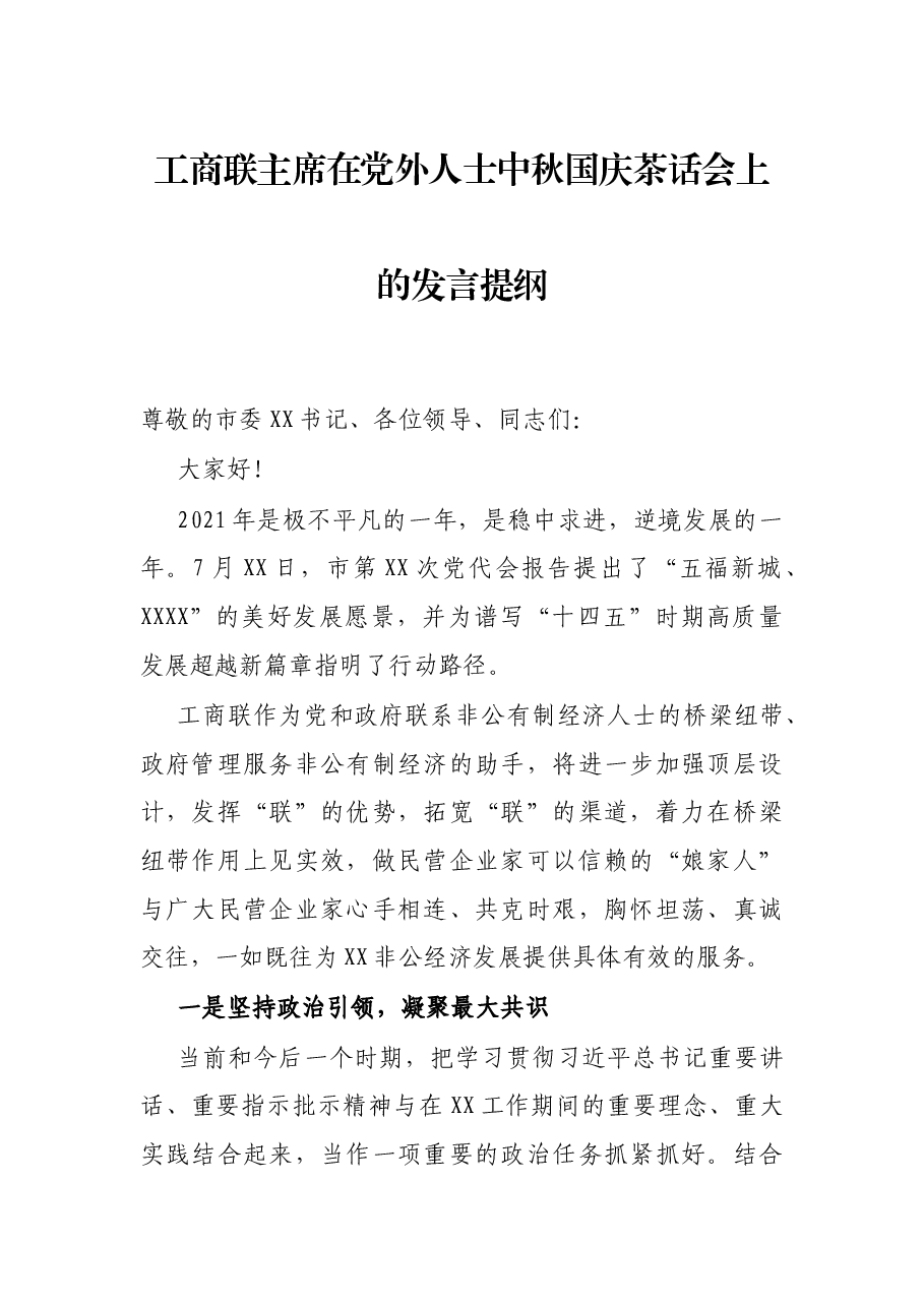 工商联主席在党外人士中秋国庆茶话会上的发言提纲.docx,第1页预览
