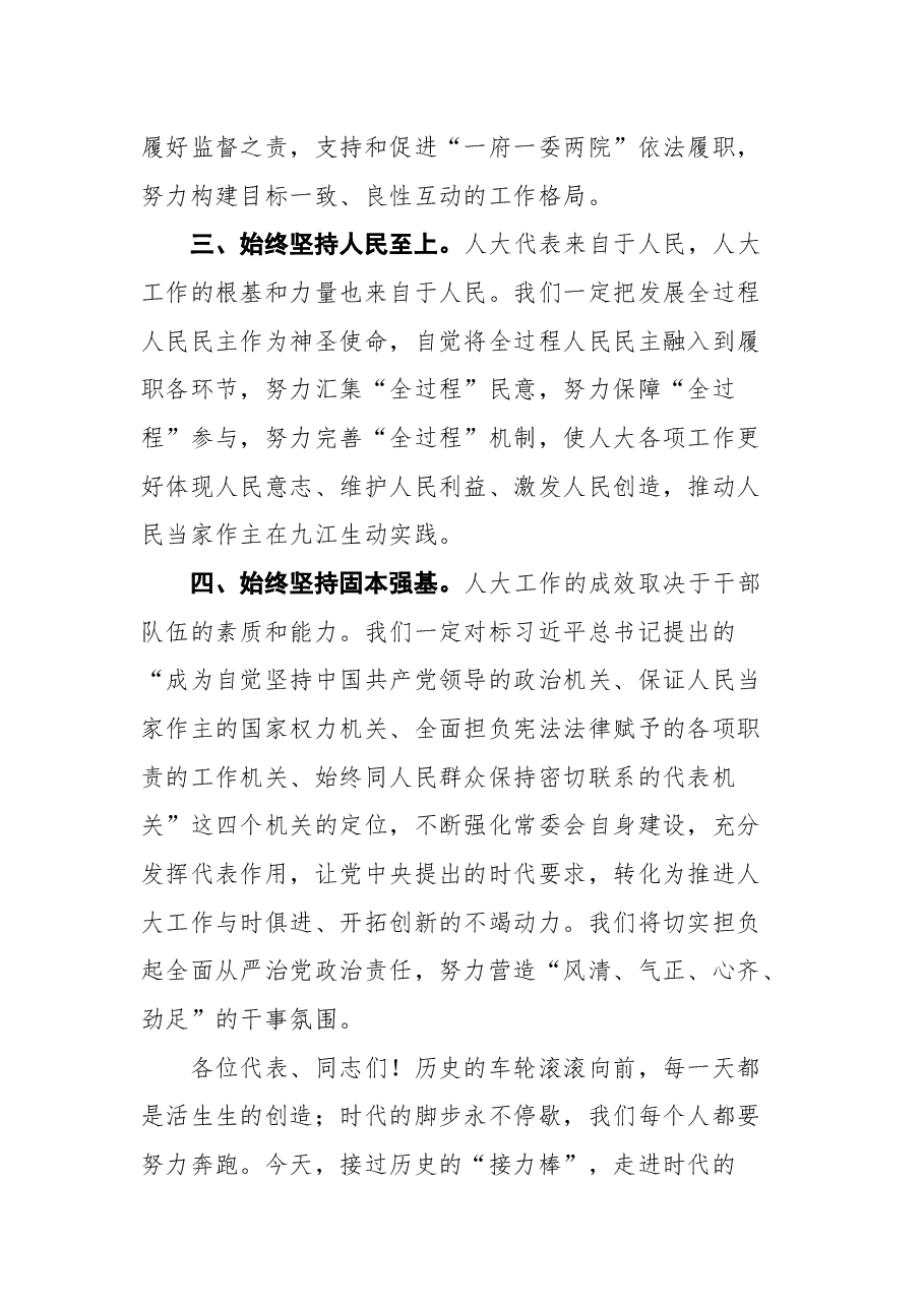 九江市人大常委会党组书记、主任廖奇志在市十六届人大一次会议上的就职讲话.docx,第3页预览