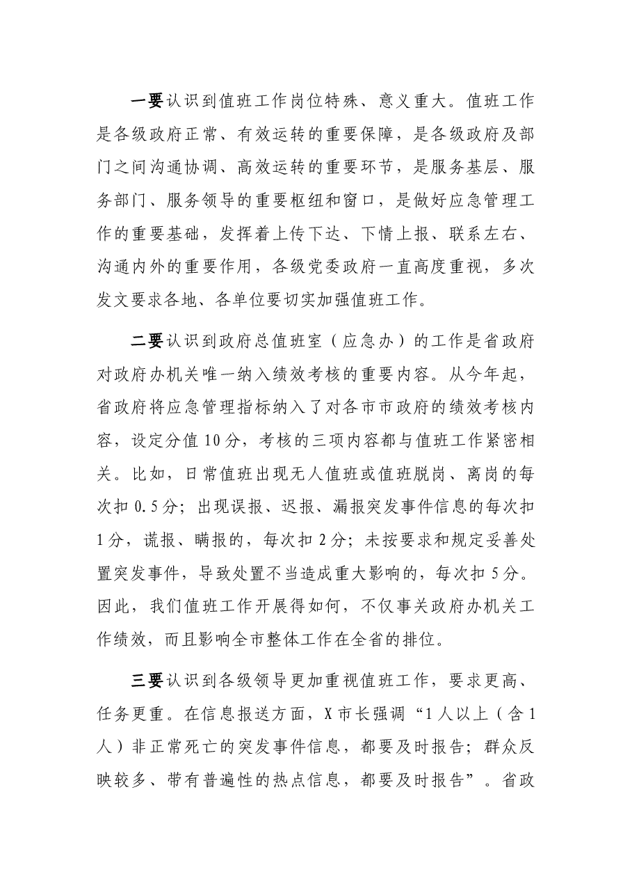 秘书长在市政府值班工作人员会议上的讲话.docx,第2页预览