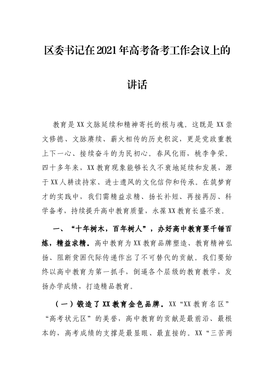 区委书记在2021年高考备考工作会议上的讲话.docx,第1页预览