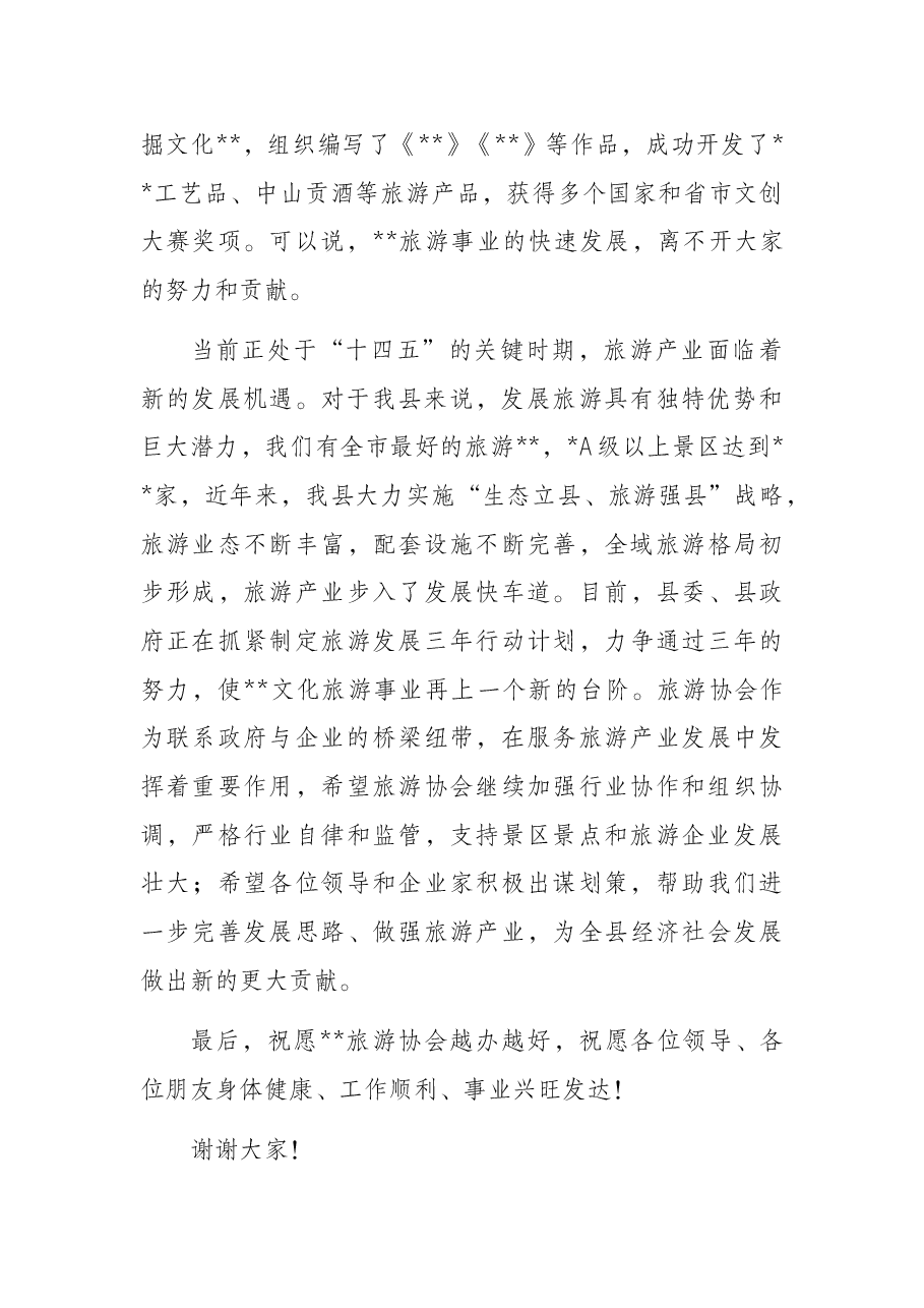 副县长在县旅游协会成立周年工作会议上的讲话.docx,第2页预览
