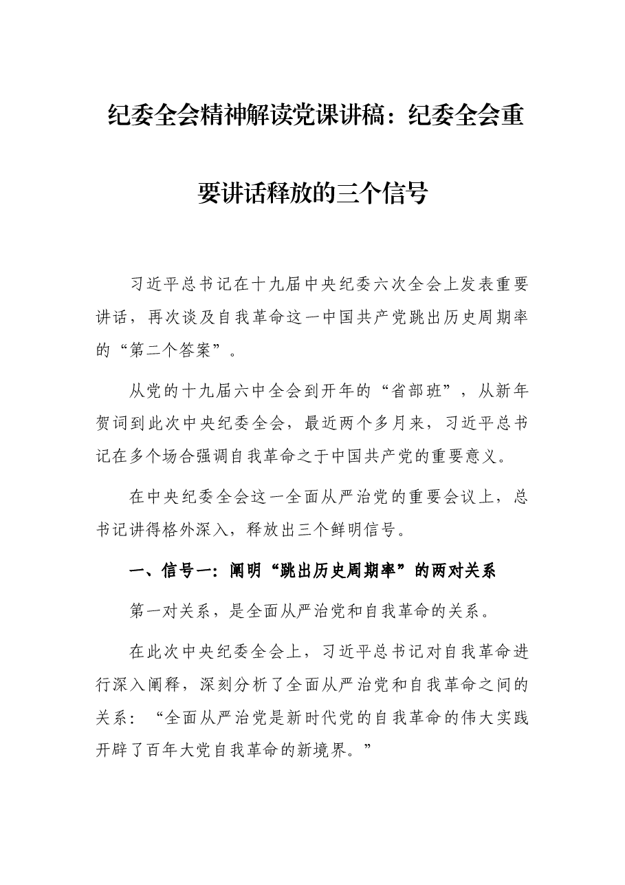 纪委全会精神解读党课讲稿:纪委全会重要讲话释放的三个信号.docx,第1页预览