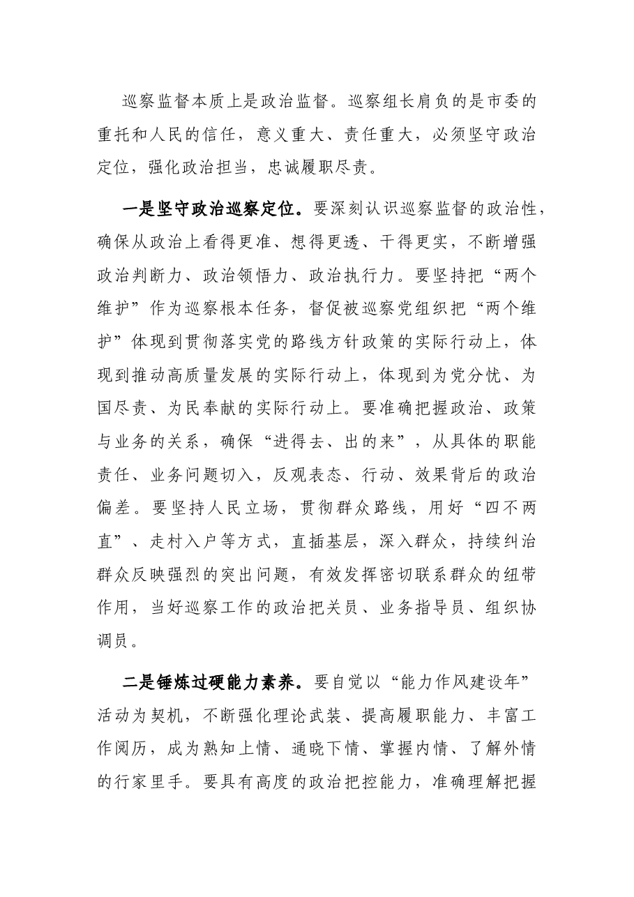 强化政治担当 忠诚履职尽责 为推动市委巡察工作高质量发展贡献力量——市委巡察工作高质量发展推进会经验交流材料.docx,第2页预览