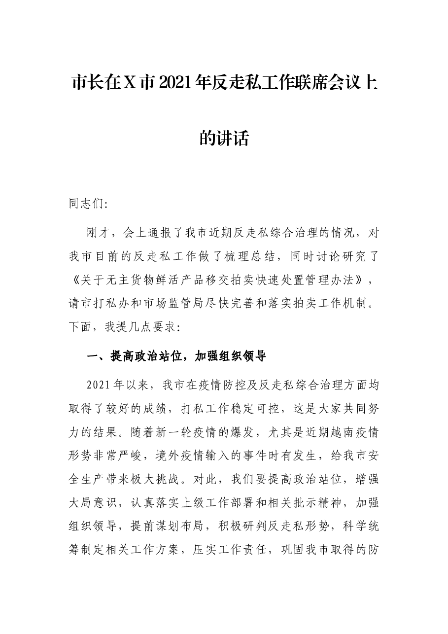 市长在X市2021年反走私工作联席会议上的讲话.docx,第1页预览