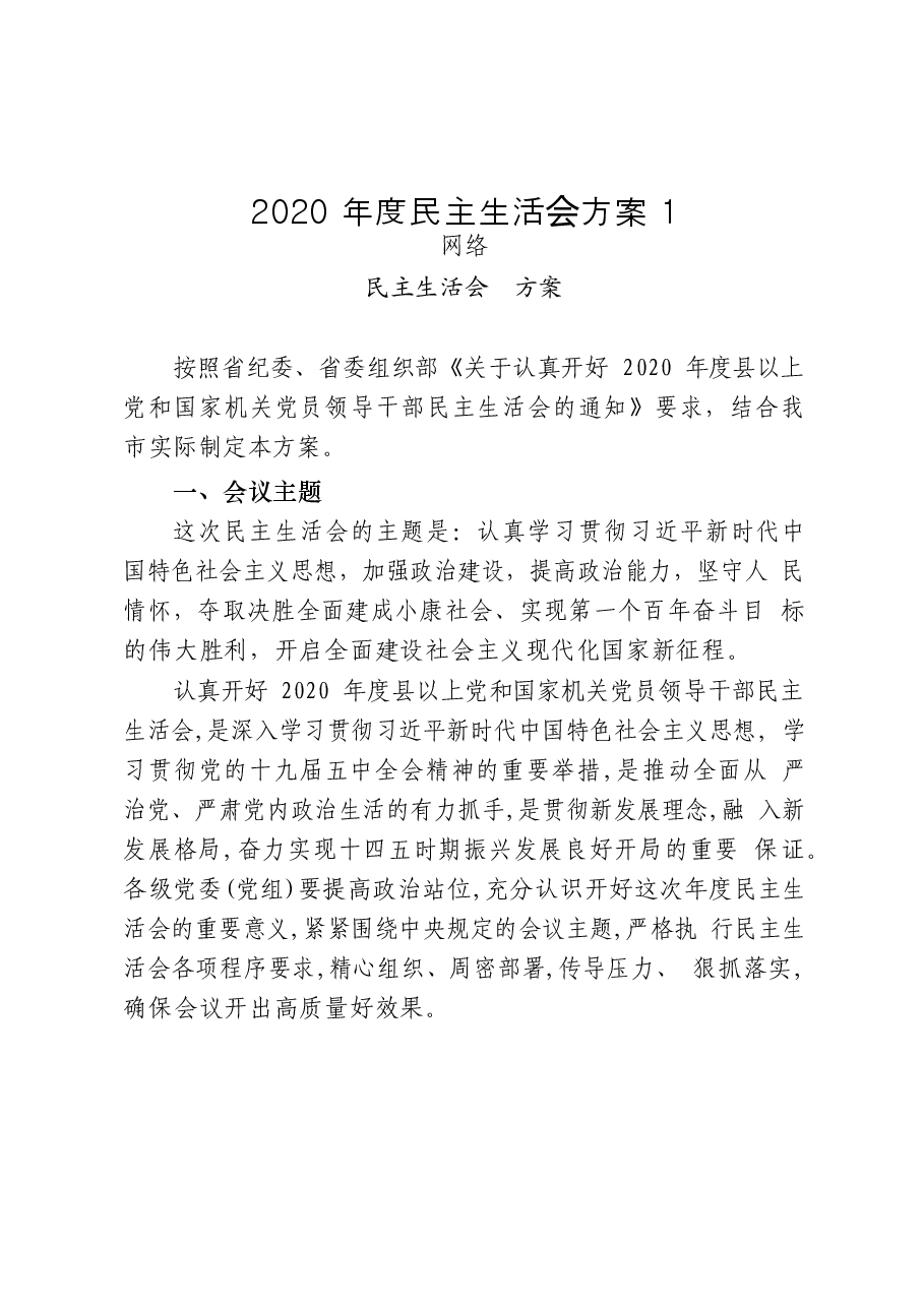 （20篇）2020年度民主生活会方案、总结讲话、点评讲话以及对照检查材料等全套资料.docx，第3页预览