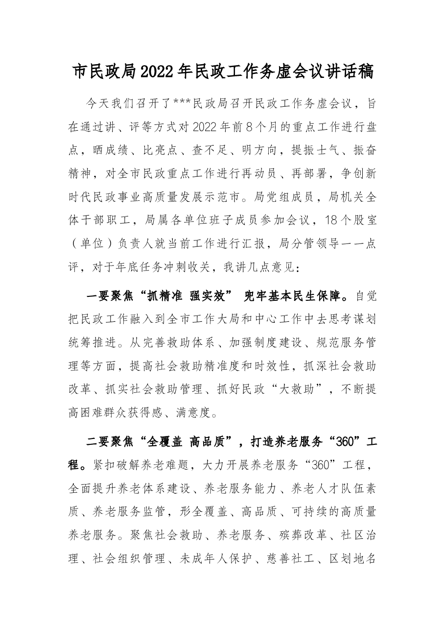 市民政局2022年民政工作务虚会议讲话稿.docx,第1页预览