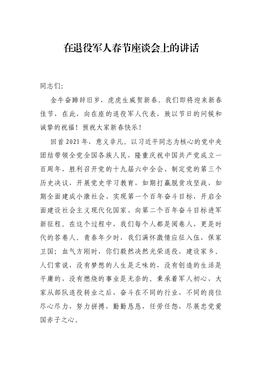 在退役军人春节座谈会上的讲话.docx,第1页预览