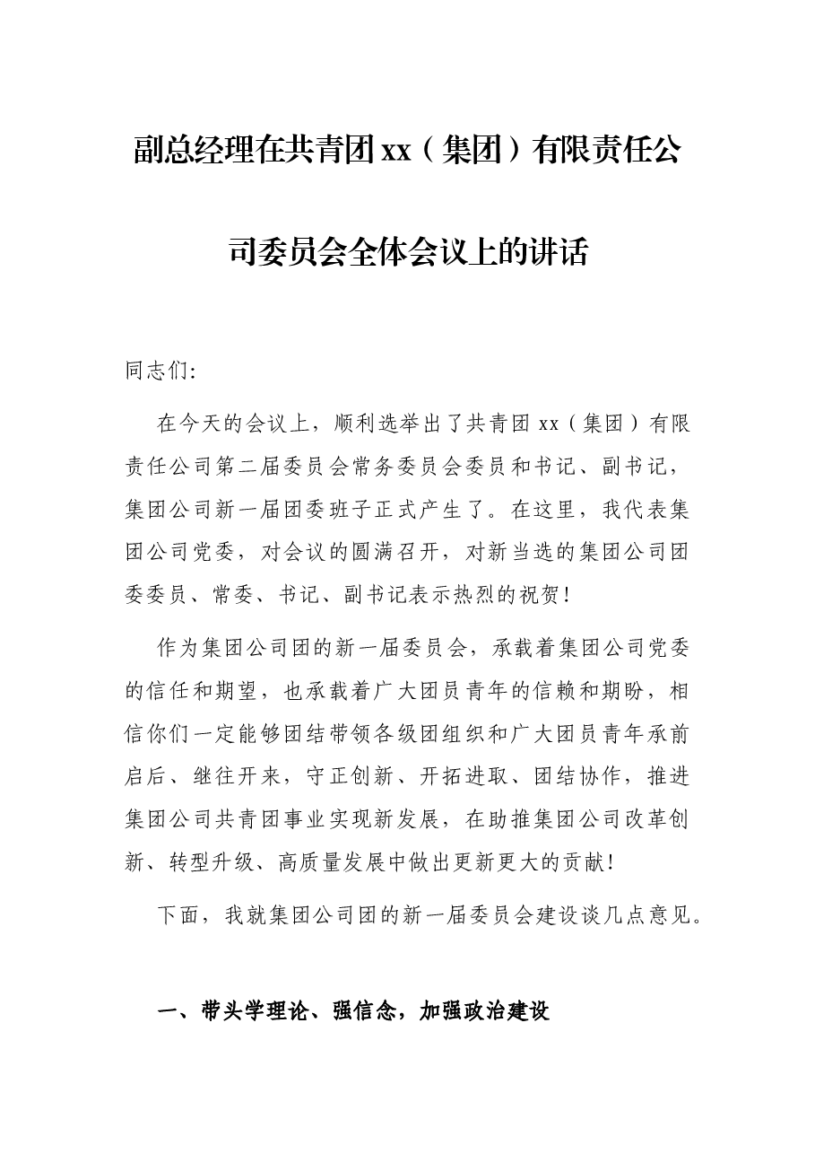 副总经理在共青团xx(集团)有限责任公司委员会全体会议上的讲话.docx,第1页预览