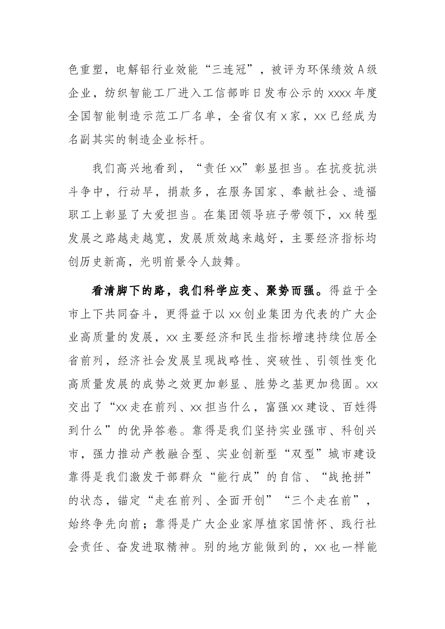 市委书记在X集团公司2021年工作总结表彰大会上的讲话.docx,第3页预览