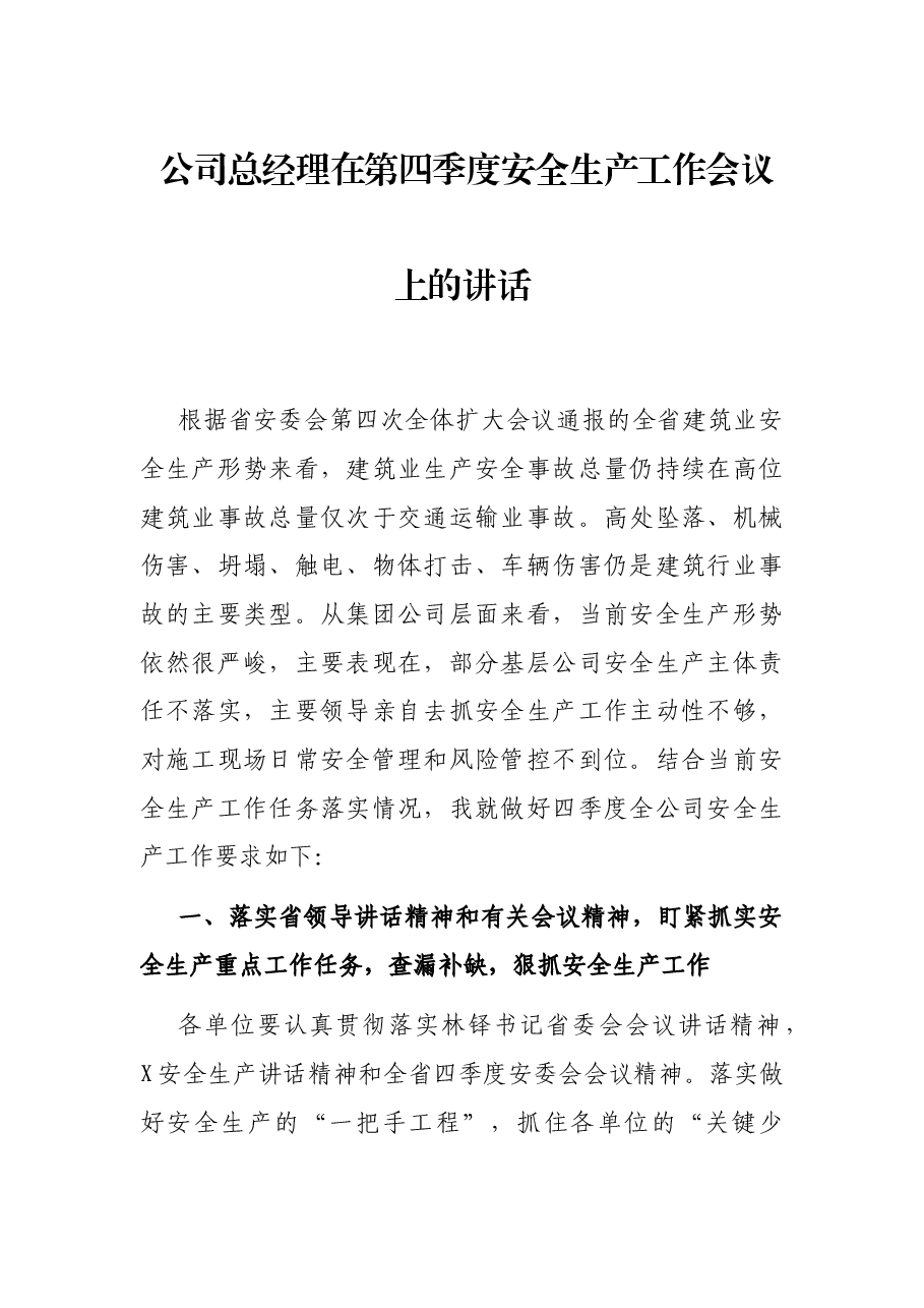 公司总经理在第四季度安全生产工作会议上的讲话.docx,第1页预览