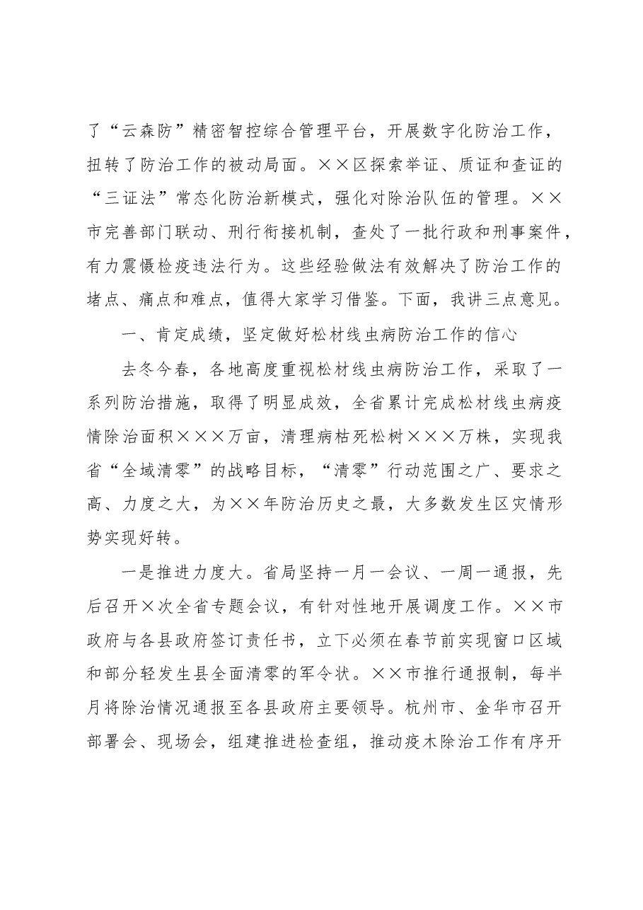 林业局局长在全市松材线虫病防治攻坚行动启动视频会上的讲话.docx,第2页预览