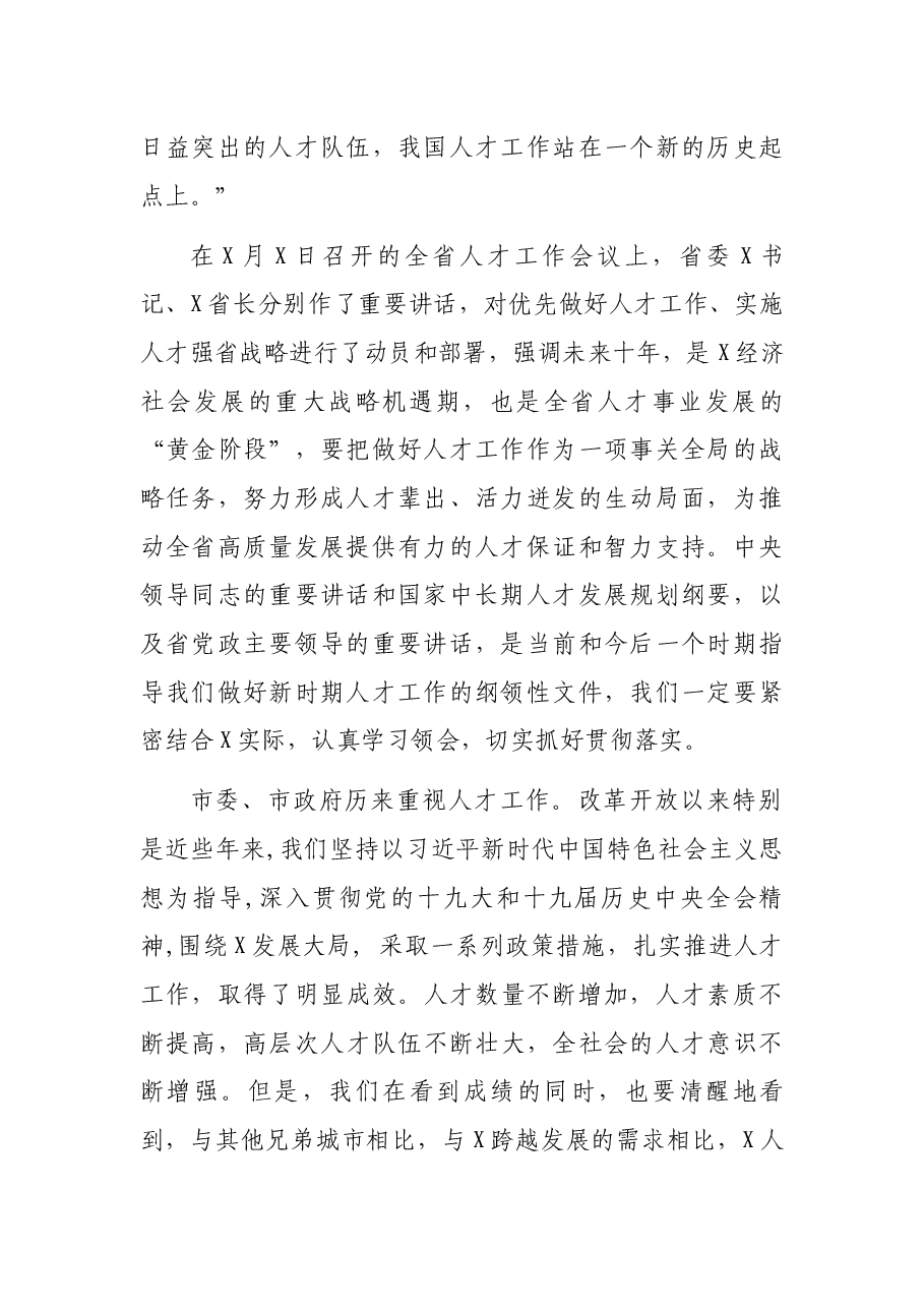 市委书记在人才工作会议上的讲话.docx,第2页预览