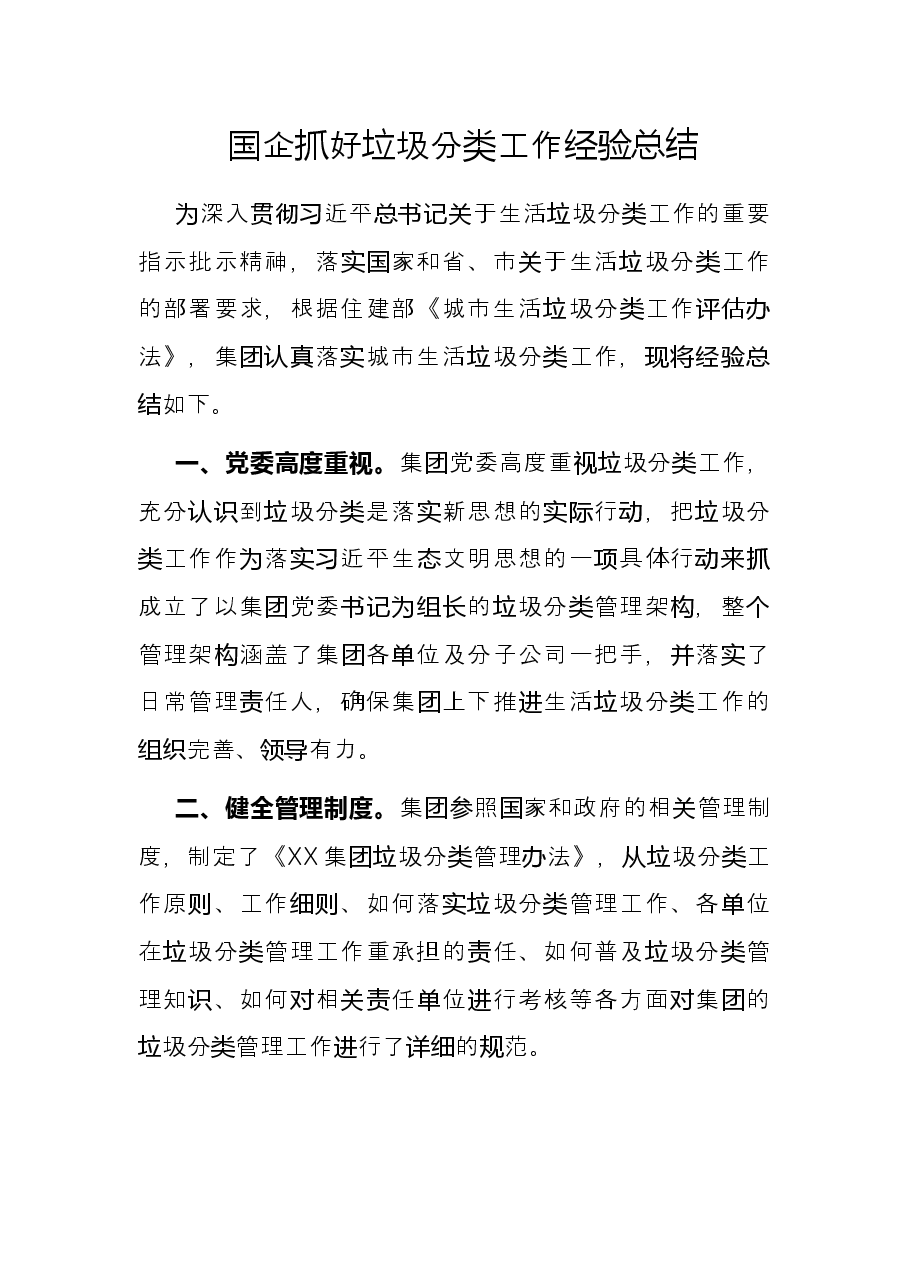 国企抓好垃圾分类工作经验总结.docx，第1页预览
