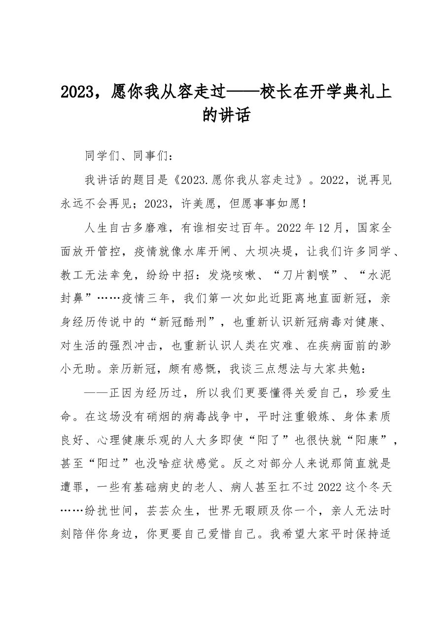 2023,愿你我从容走过——校长在开学典礼上的讲话.docx,第1页预览