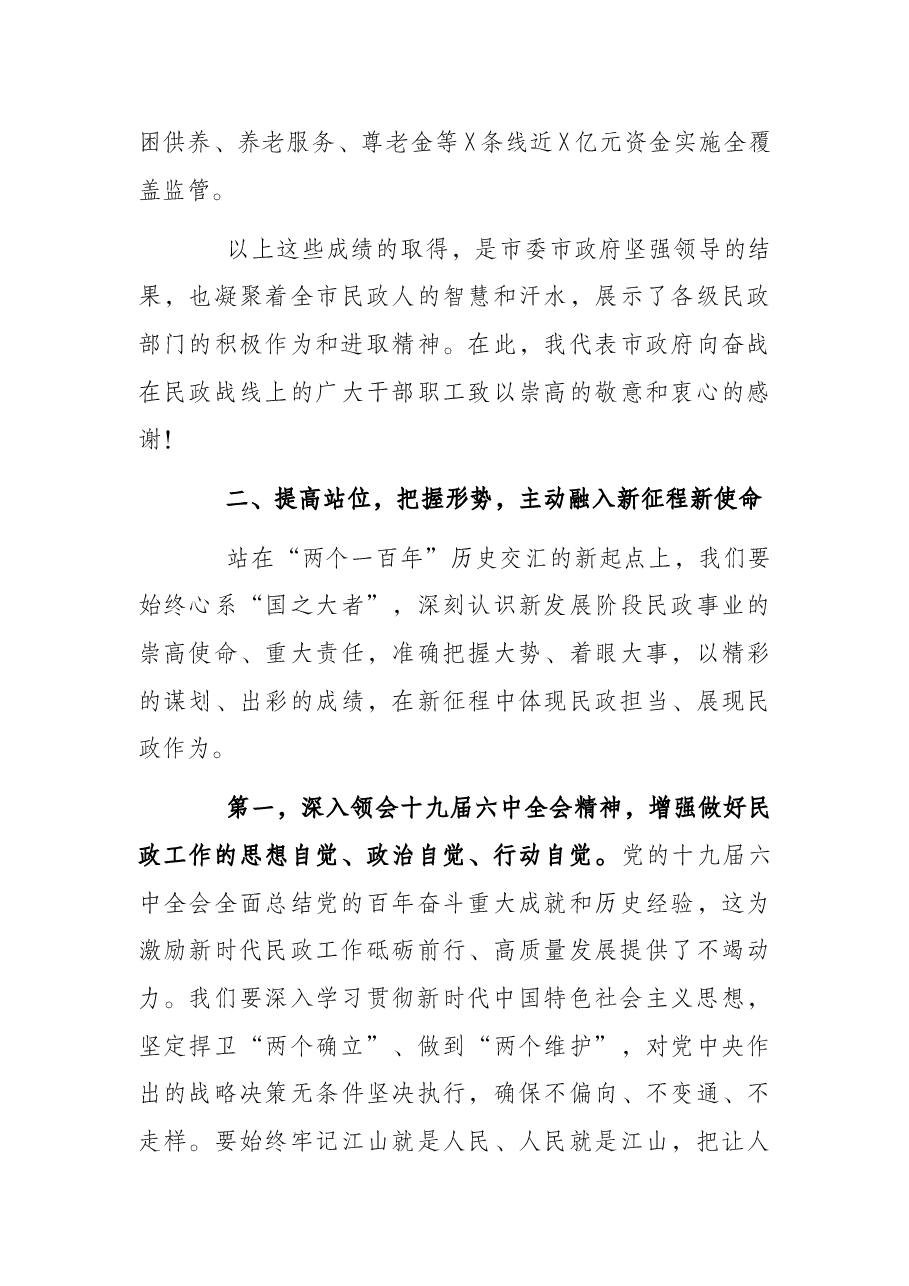 副市长在全市民政工作会议上的讲话.docx,第3页预览
