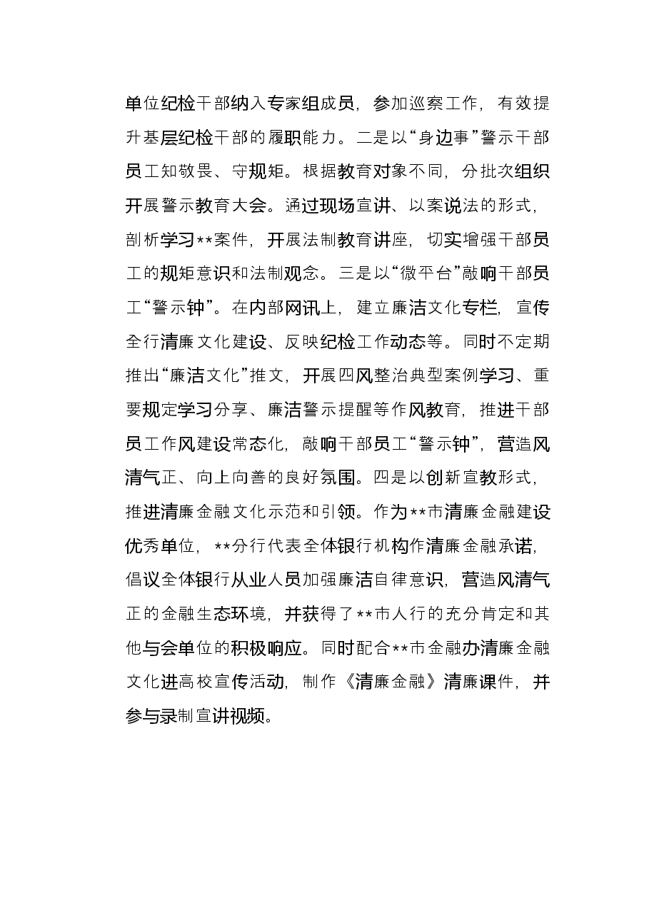 市分行经验做法:筑牢“思想堤坝” 聚焦关键领域 打造作风建设样板.docx,第4页预览
