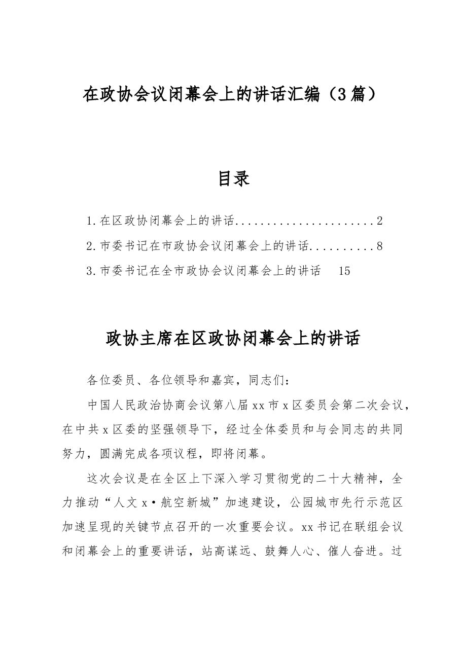 (3篇)在政协会议闭幕会上的讲话汇编.docx,第1页预览