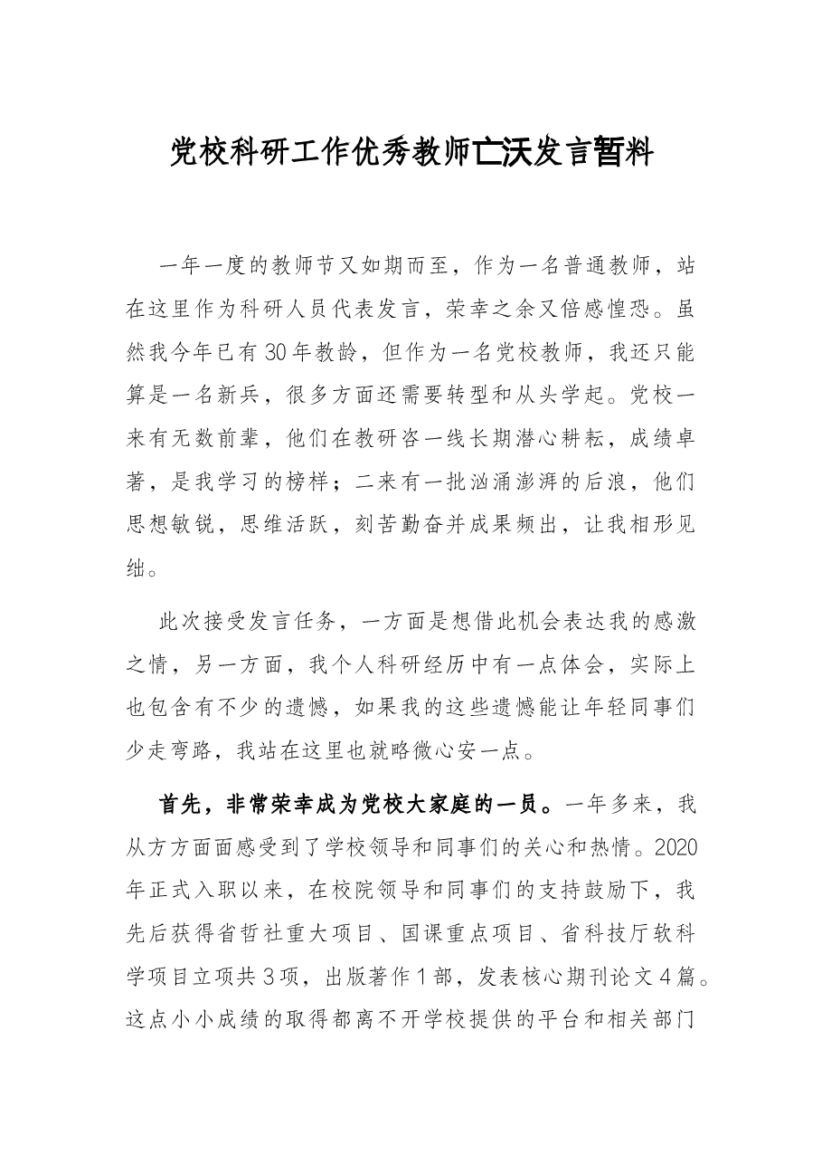 党校科研工作优秀教师交流发言材料.docx,第1页预览